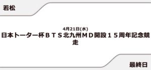 【若松競艇予想（4/21）】日本トーター杯（2021）最終日の買い目はコレ！