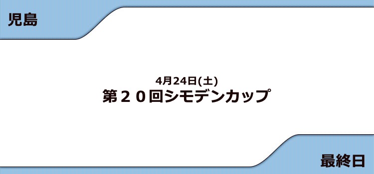 【児島競艇予想（4/24）】G3シモデンカップ（2021）最終日の買い目はコレ！