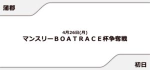 【蒲郡競艇予想（4/26）】マンスリーBOATRACE杯争奪戦（2021）初日の買い目はコレ！