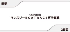 【蒲郡競艇予想（4/27）】マンスリーBOATRACE杯争奪戦（2021）2日目の買い目はコレ！