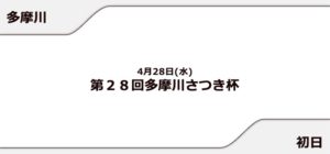 【多摩川競艇予想（4/28）】多摩川さつき杯（2021）初日の買い目はコレ！