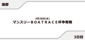 【蒲郡競艇予想（4/28）】マンスリーBOATRACE杯争奪戦（2021）3日目の買い目はコレ！