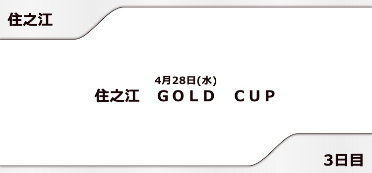 【住之江競艇予想（4/28）】住之江GOLD CUP（2021）3日目の買い目はコレ！