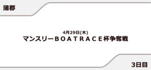 【蒲郡競艇予想（4/29）】マンスリーBOATRACE杯争奪戦（2021）4日目の買い目はコレ！