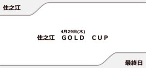 【住之江競艇予想（4/29）】住之江GOLD CUP（2021）最終日の買い目はコレ！