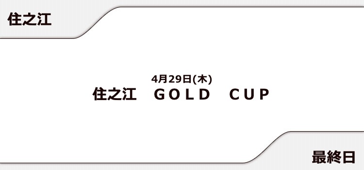 【住之江競艇予想（4/29）】住之江GOLD CUP（2021）最終日の買い目はコレ！