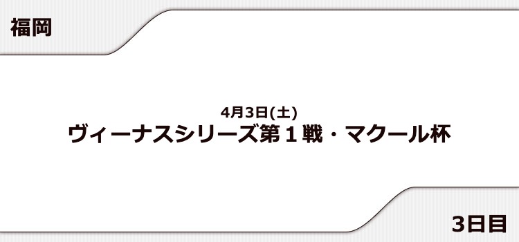 【福岡競艇予想（4/3）】マクール杯（2021）3日目の買い目はコレ！