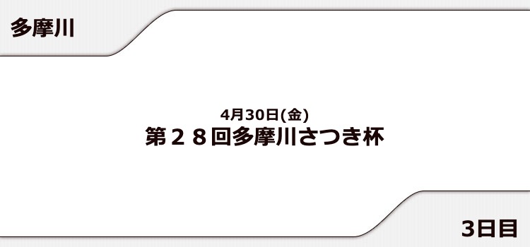【多摩川競艇予想（4/30）】多摩川さつき杯（2021）3日目の買い目はコレ！