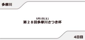 【多摩川競艇予想（5/1）】多摩川さつき杯（2021）4日目の買い目はコレ！