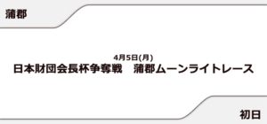 【蒲郡競艇予想（4/5）】蒲郡ムーンライトレース（2021）初日の買い目はコレ！