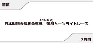 【蒲郡競艇予想（4/5）】蒲郡ムーンライトレース（2021）初日の買い目はコレ！