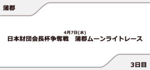 【蒲郡競艇予想（4/7）】蒲郡ムーンライトレース（2021）3日目の買い目はコレ！