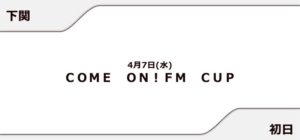 【蒲郡競艇予想（4/7）】COME ON！FM CUP（2021）初日の買い目はコレ！