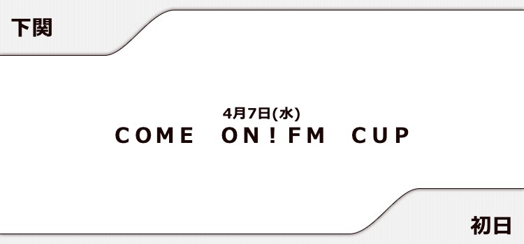 【蒲郡競艇予想（4/7）】COME ON！FM CUP（2021）初日の買い目はコレ！