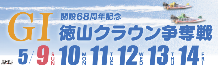 【徳山競艇予想（5/12）】G1徳山クラウン争奪戦（2021）4日目の買い目はコレ！