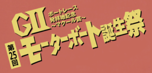 【若松競艇予想（5/19）】九州スポーツ杯（2021）5日目の買い目はコレ！