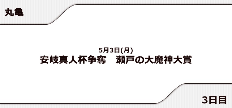 【丸亀競艇予想（5/3）】瀬戸の大魔神大賞（2021）3日目の買い目はコレ！