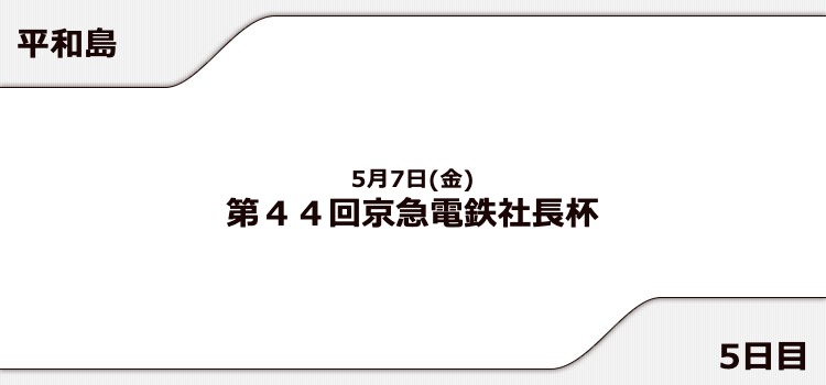 【平和島競艇予想（5/7）】京急電鉄社長杯（2021）5日目の買い目はコレ！