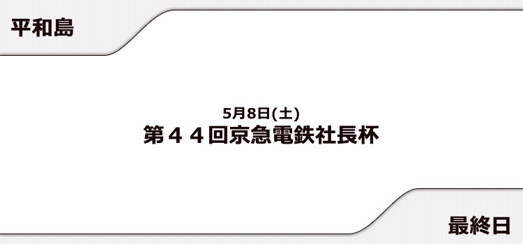 【平和島競艇予想（5/8）】京急電鉄社長杯（2021）最終日の買い目はコレ！