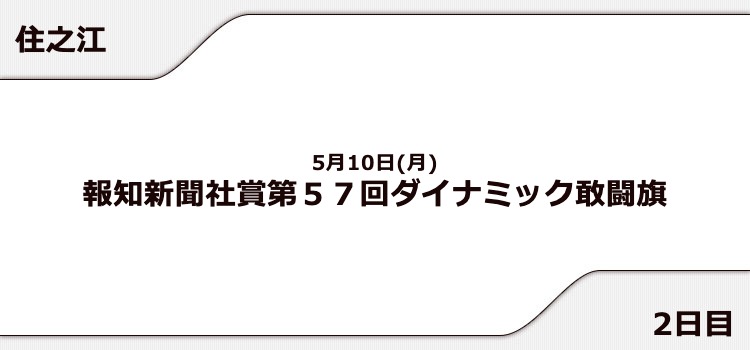 【住之江競艇予想（5/10）】報知新聞社賞（2021）5日目の買い目はコレ！