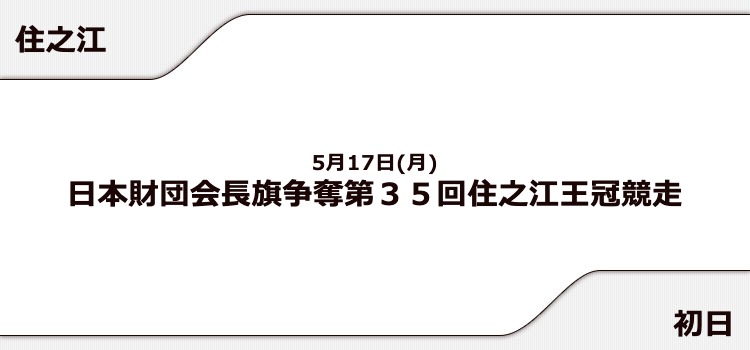 【住之江競艇予想（5/17）】住之江王冠競走（2021）初日の買い目はコレ！