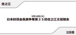 【住之江競艇予想（5/18）】住之江王冠競走（2021）2日目の買い目はコレ！