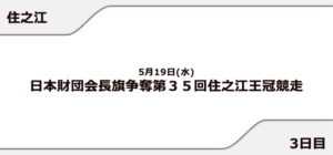 【住之江競艇予想（5/19）】住之江王冠競走（2021）3日目の買い目はコレ！