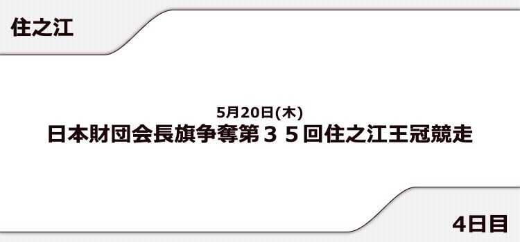 【住之江競艇予想（5/20）】住之江王冠競走（2021）4日目の買い目はコレ！