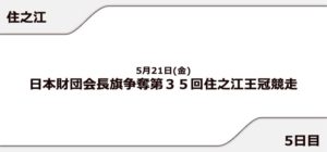 【住之江競艇予想（5/21）】住之江王冠競走（2021）5日目の買い目はコレ！