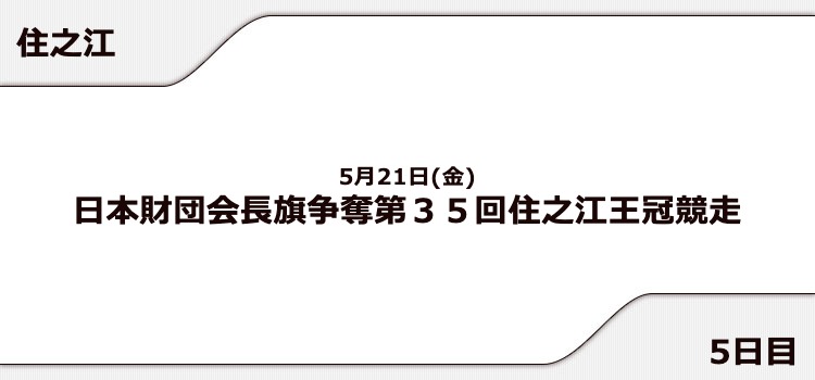 【住之江競艇予想（5/21）】住之江王冠競走（2021）5日目の買い目はコレ！
