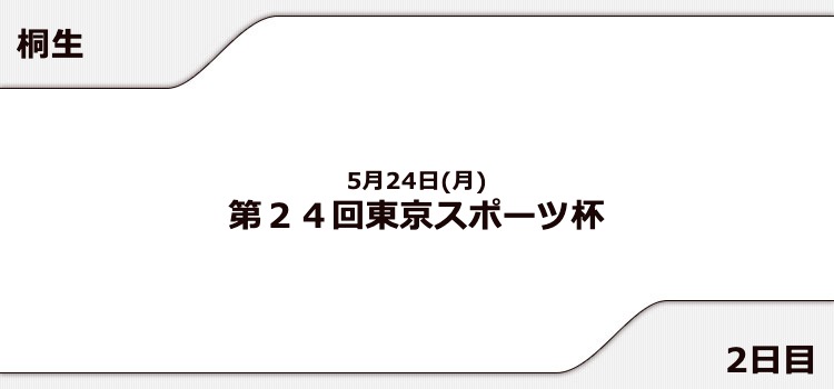【桐生競艇予想（5/24）】東京スポーツ杯（2021）2日目の買い目はコレ！
