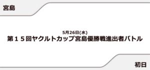 【宮島競艇予想（5/26）】ヤクルトカップ（2021）初日の買い目はコレ！