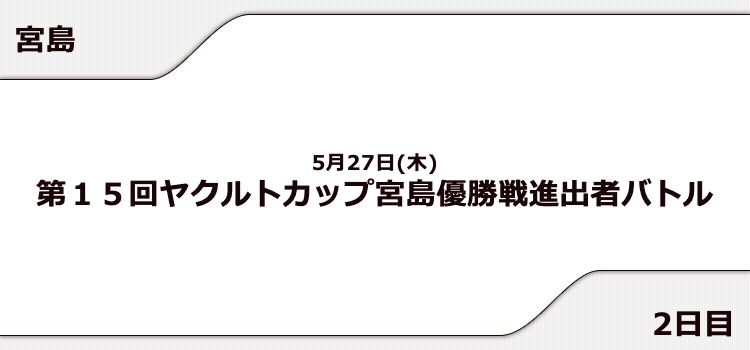 【宮島競艇予想（5/27）】ヤクルトカップ（2021）2日目の買い目はコレ！
