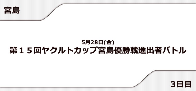 【宮島競艇予想（5/28）】ヤクルトカップ（2021）3日目の買い目はコレ！
