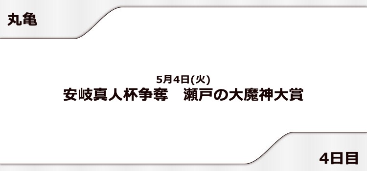 【丸亀競艇予想（5/4）】瀬戸の大魔神大賞（2021）4日目の買い目はコレ！
