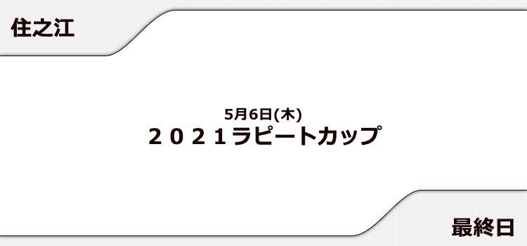 【住之江競艇予想（5/5）】2021ラピートカップ（2021）5日目の買い目はコレ！