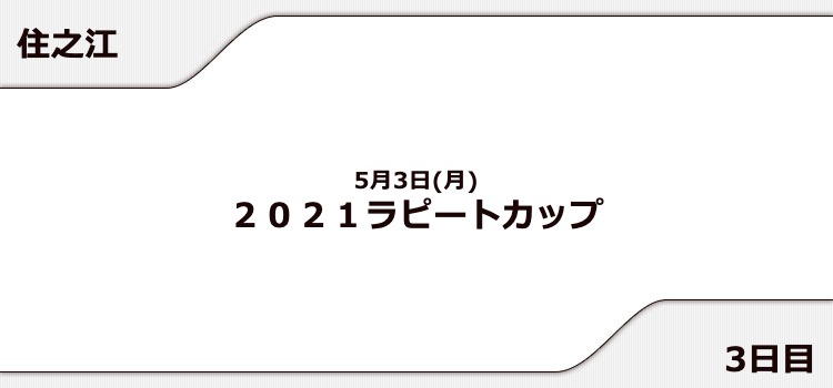 【住之江競艇予想（5/3）】2021ラピートカップ（2021）3日目の買い目はコレ！