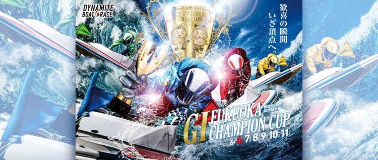 【福岡競艇予想（6/8）】G1福岡チャンピオンカップ（2021）3日目の買い目はコレ！