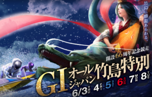 【蒲郡競艇予想（6/3）】G1オールジャパン竹島特別（2021）初日の買い目はコレ！