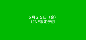 【LINE配信限定公開！】2021年6月25日の穴・鉄板レース予想