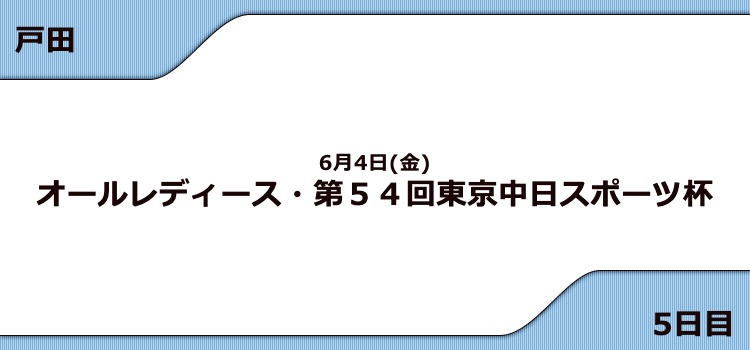 【戸田競艇予想（6/4）】G3東京中日スポーツ杯（2021）5日目の買い目はコレ！