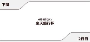 【下関競艇予想（6/8）】楽天銀行杯（2021）2日目の買い目はコレ！