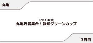 【丸亀競艇予想（6/11）】丸亀巧者集合！報知グリーンカップ（2021）3日目の買い目はコレ！