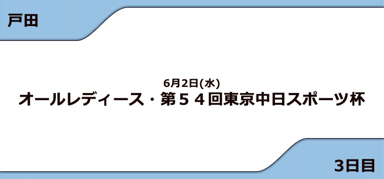 【戸田競艇予想（6/2）】G3東京中日スポーツ杯（2021）3日目の買い目はコレ！