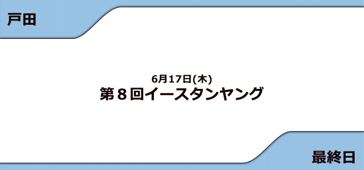 【戸田競艇予想（6/17）】G3イースタンヤング（2021）最終日の買い目はコレ！