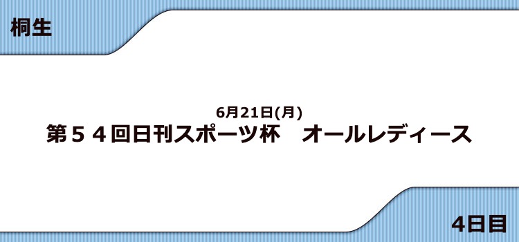 【桐生競艇予想（6/21）】G3日刊スポーツ杯 オールレディース（2021）4日目の買い目はコレ！