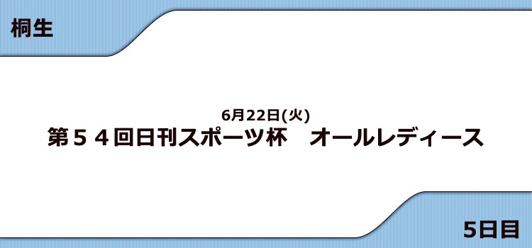 【桐生競艇予想（6/22）】G3日刊スポーツ杯 オールレディース（2021）5日目の買い目はコレ！