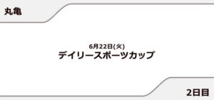 【丸亀競艇予想（6/22）】デイリースポーツカップ（2021）2日目の買い目はコレ！