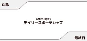 【丸亀競艇予想（6/25）】デイリースポーツカップ（2021）最終日の買い目はコレ！