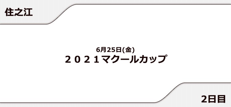 【住之江競艇予想（6/25）】2021マクールカップ（2021）2日目の買い目はコレ！